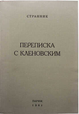 Иоанн. Переписка с Кленовским / Архиепископ Иоанн Шаховской. Париж, 1981.